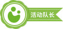 活動隊長