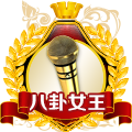 八卦女王
