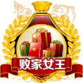 敗家女王