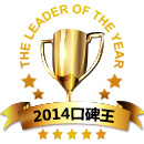 2014口碑王