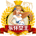 樂懷女王