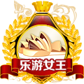 樂游女王