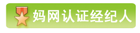 媽網(wǎng)認(rèn)證經(jīng)紀(jì)人