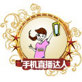 手機直播達人