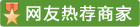 網(wǎng)友熱薦商家