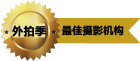 最佳攝影機構