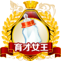 育才女王