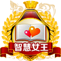 智慧女王